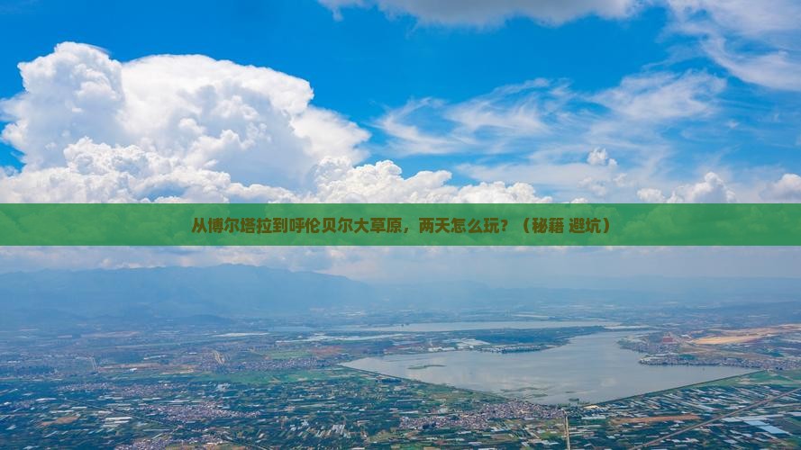 博尔塔拉到内蒙呼伦贝尔大草原二日游