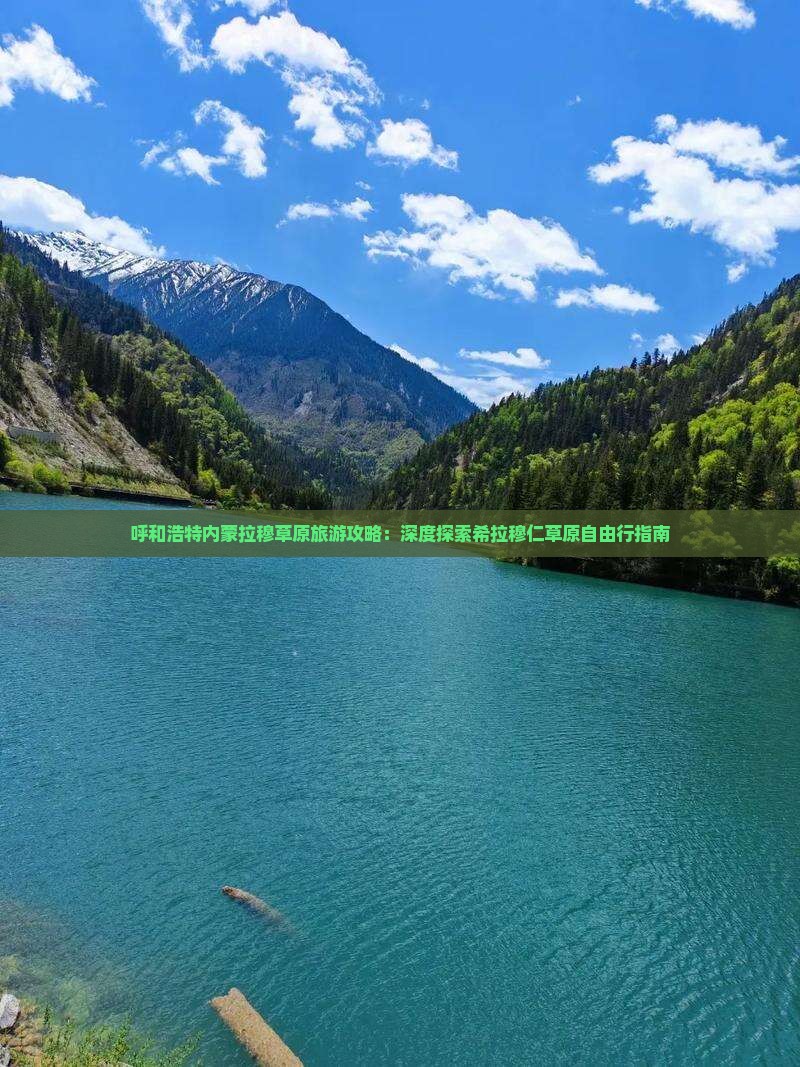 呼和浩特内蒙拉穆草原旅游攻略：深度探索希拉穆仁草原自由行指南