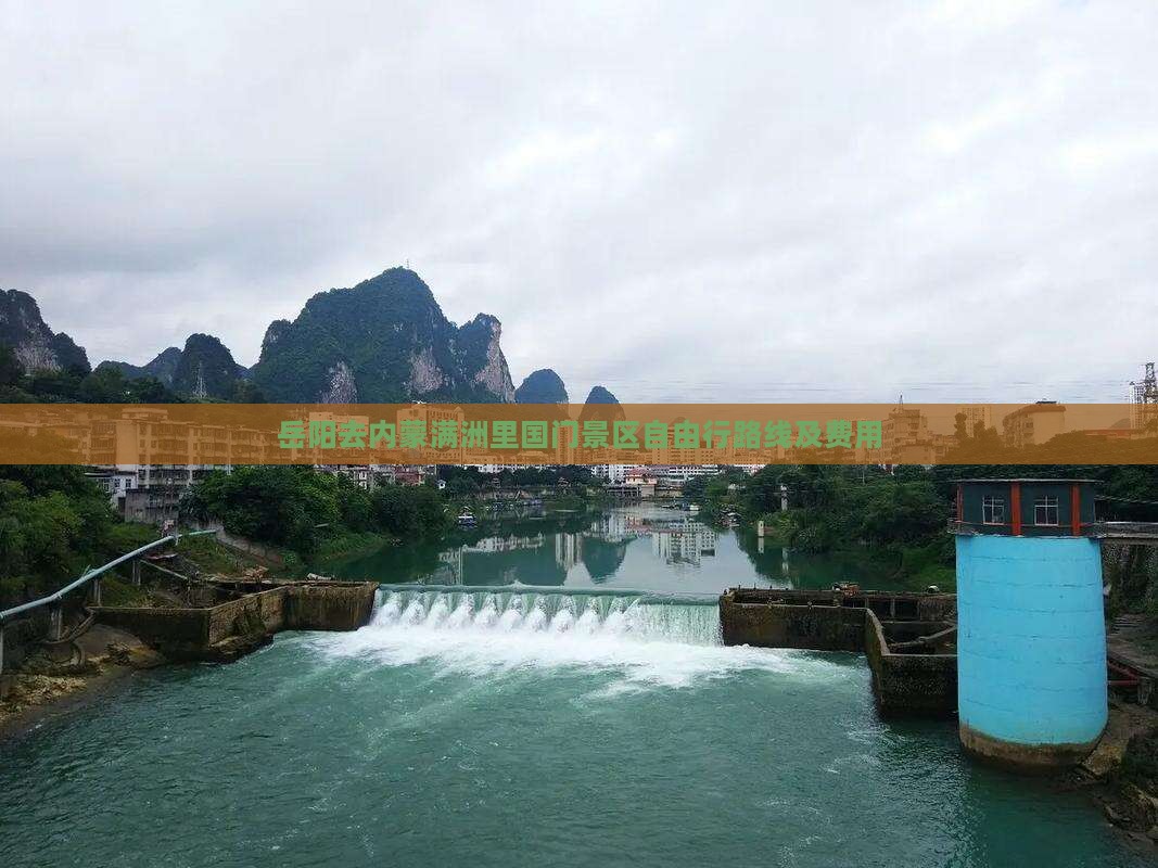 岳阳去内蒙满洲里国门景区自由行路线及费用