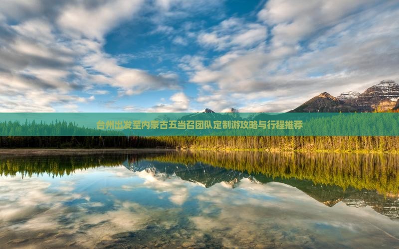 台州出发至内蒙古五当召团队定制游攻略与行程推荐