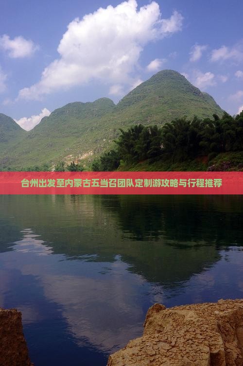 台州出发至内蒙古五当召团队定制游攻略与行程推荐