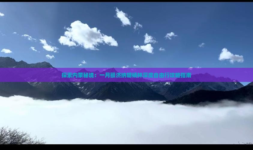 探索内蒙秘境：一月额济纳胡杨林深度自由行攻略指南