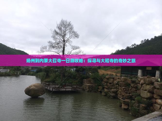扬州到内蒙大召寺一日游攻略：探寻与大昭寺的奇妙之旅