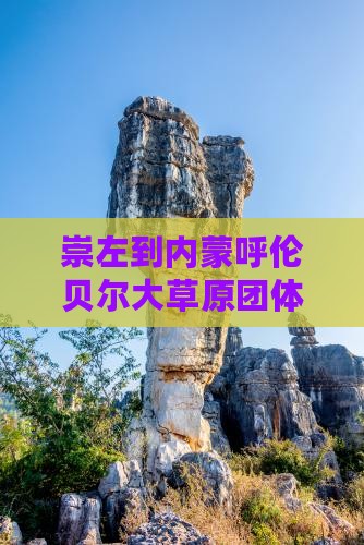 崇左到内蒙呼伦贝尔大草原团体旅游路线推荐