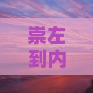 崇左到内蒙呼伦贝尔大草原团体旅游路线推荐