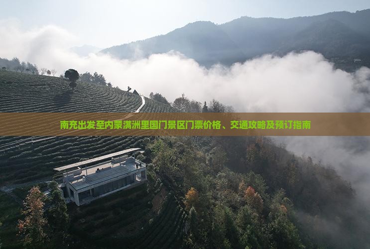 南充出发至内蒙满洲里国门景区门票价格、交通攻略及预订指南