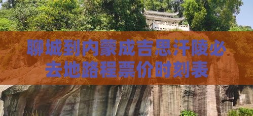 聊城到内蒙成吉思汗陵必去地路程票价时刻表