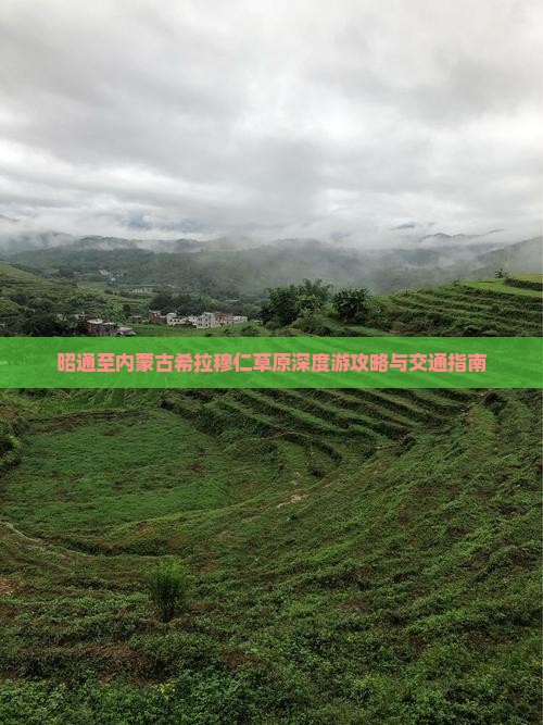 昭通至内蒙古希拉穆仁草原深度游攻略与交通指南