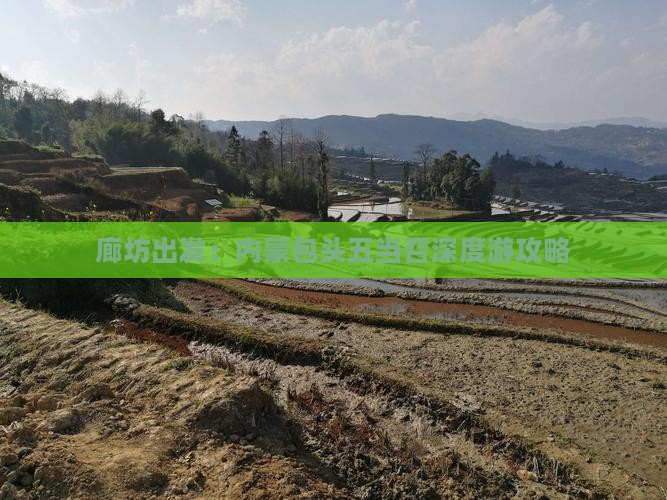 廊坊出发：内蒙包头五当召深度游攻略