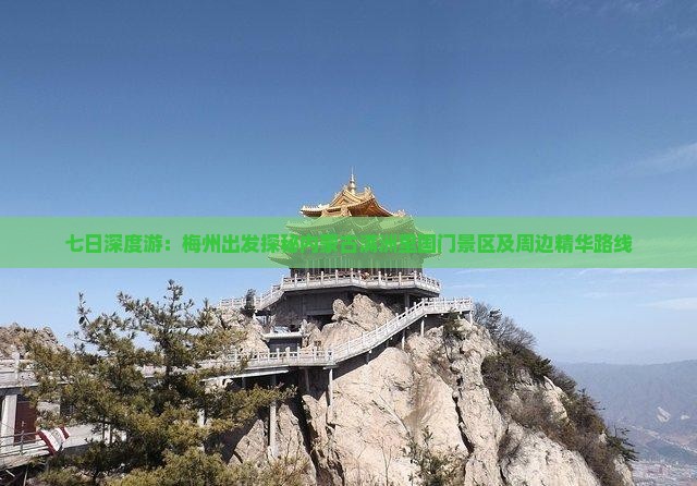 七日深度游：梅州出发探秘内蒙古满洲里国门景区及周边精华路线
