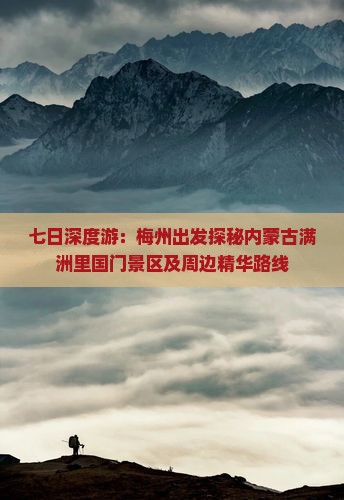 七日深度游：梅州出发探秘内蒙古满洲里国门景区及周边精华路线