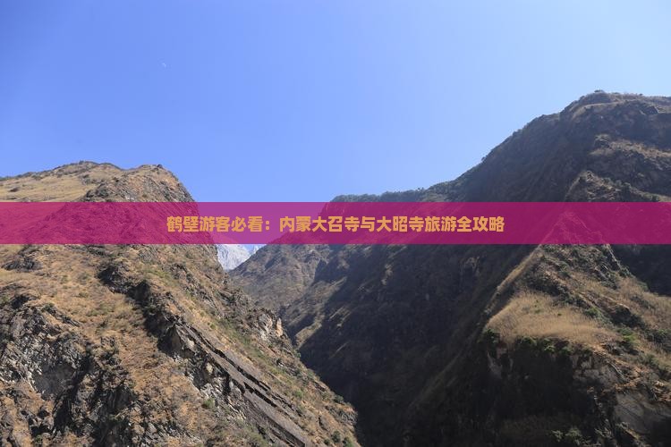 鹤壁游客必看：内蒙大召寺与大昭寺旅游全攻略