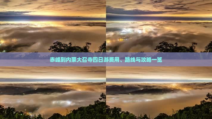 赤峰到内蒙大召寺四日游费用、路线与攻略一览