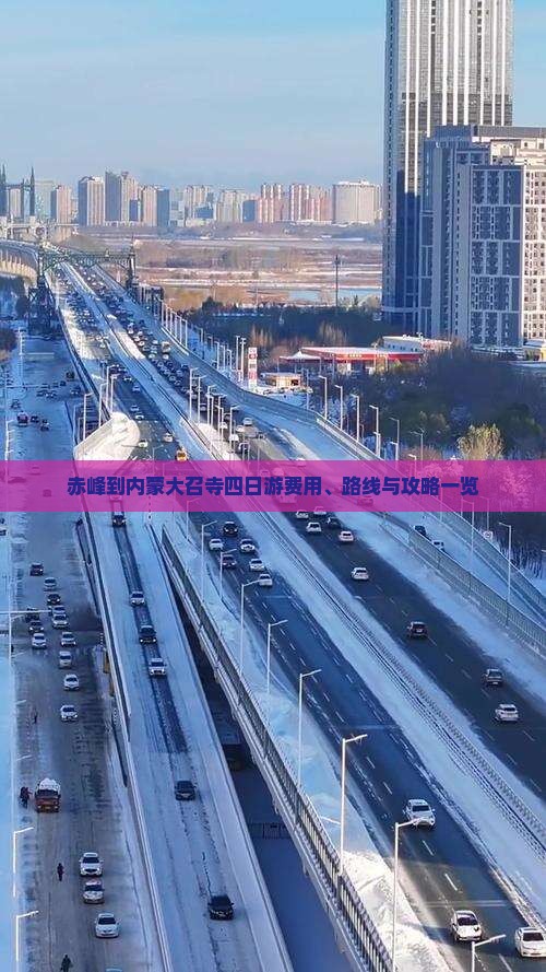 赤峰到内蒙大召寺四日游费用、路线与攻略一览