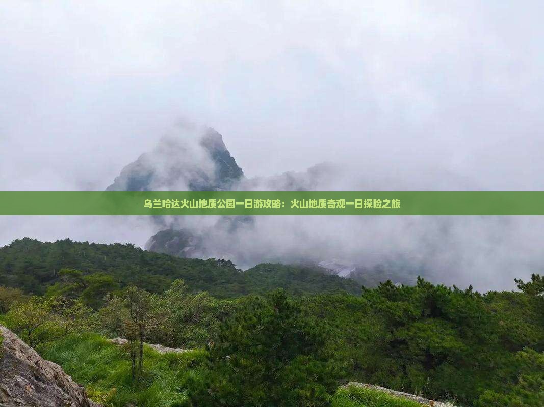 乌兰哈达火山地质公园一日游攻略：火山地质奇观一日探险之旅