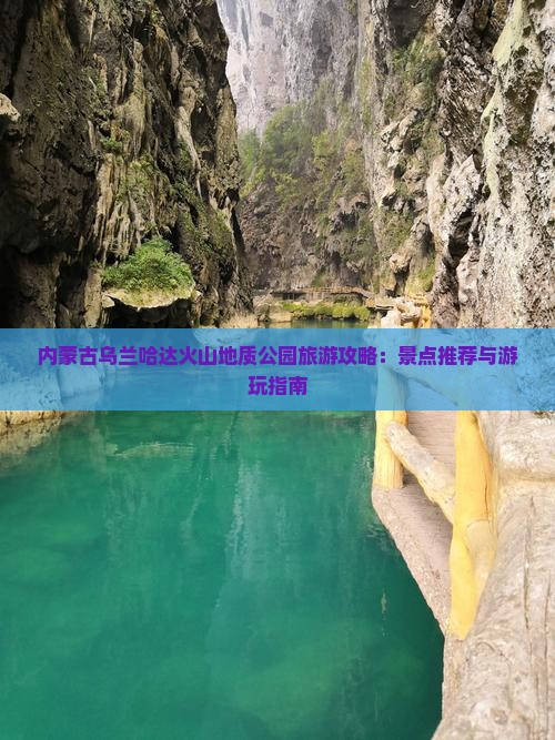 内蒙古乌兰哈达火山地质公园旅游攻略：景点推荐与游玩指南