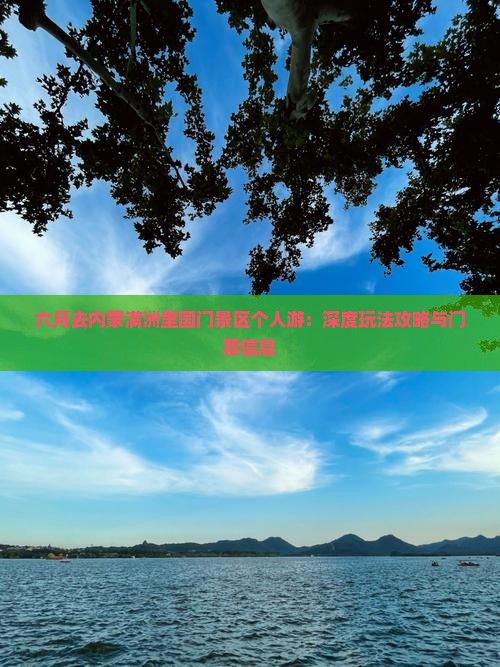 六月去内蒙满洲里国门景区个人游：深度玩法攻略与门票信息