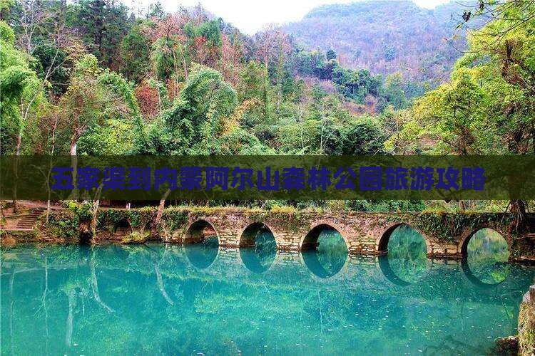 五家渠到内蒙阿尔山森林公园旅游攻略