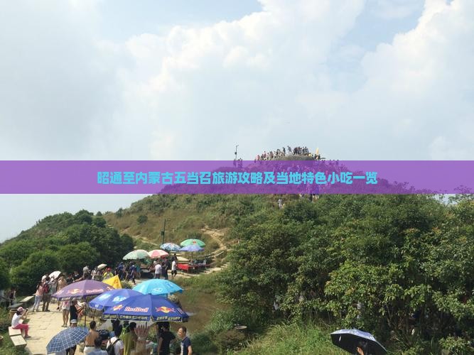昭通至内蒙古五当召旅游攻略及当地特色小吃一览