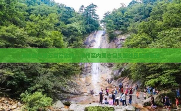 滨州去内蒙五当召攻略：滨州至内蒙古包头路线及距离概述