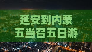 延安到内蒙五当召五日游旅游攻略包头