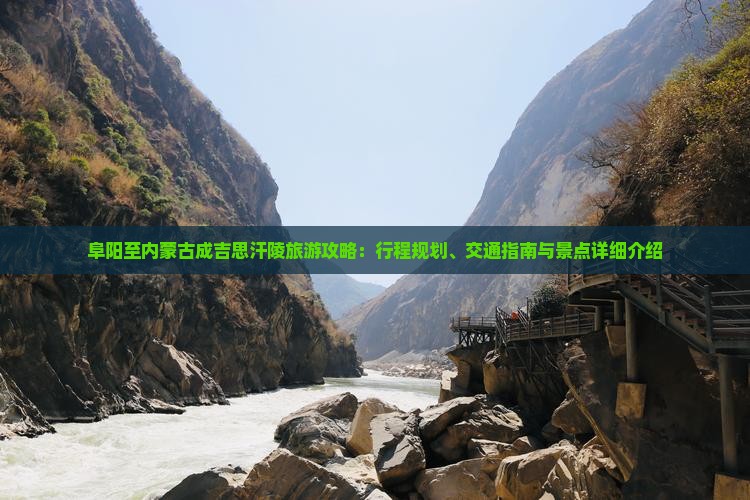 阜阳至内蒙古成吉思汗陵旅游攻略：行程规划、交通指南与景点详细介绍