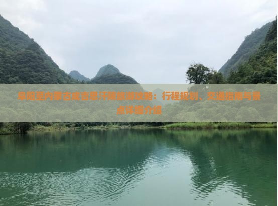 阜阳至内蒙古成吉思汗陵旅游攻略：行程规划、交通指南与景点详细介绍