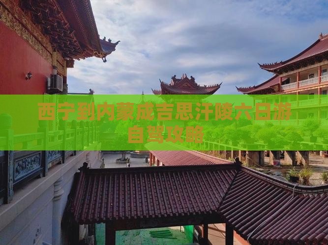 西宁到内蒙成吉思汗陵六日游自驾攻略