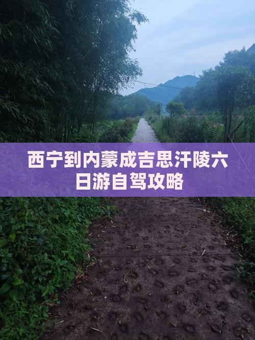 西宁到内蒙成吉思汗陵六日游自驾攻略