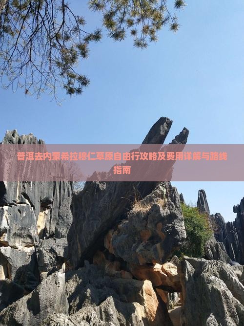 普洱去内蒙希拉穆仁草原自由行攻略及费用详解与路线指南
