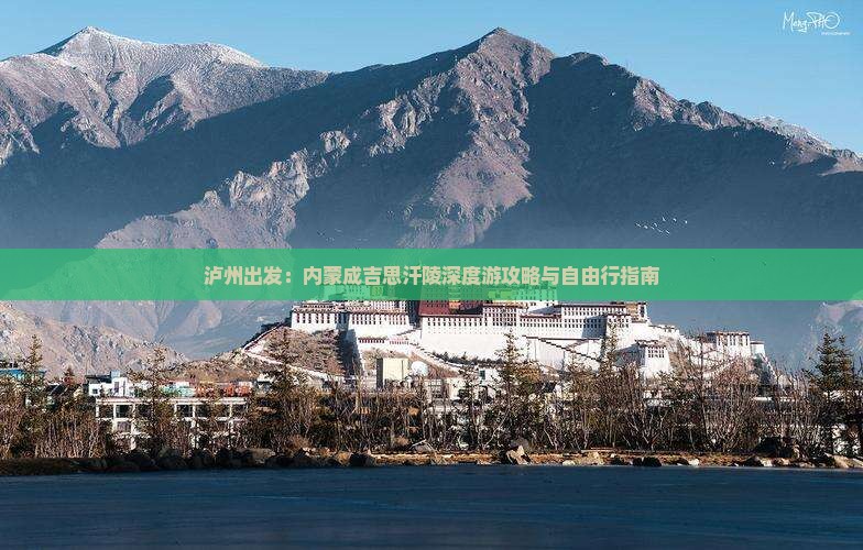 泸州出发：内蒙成吉思汗陵深度游攻略与自由行指南