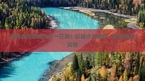 衢州去内蒙响沙湾一日游：探秘沙漠奇观，体验草原风情