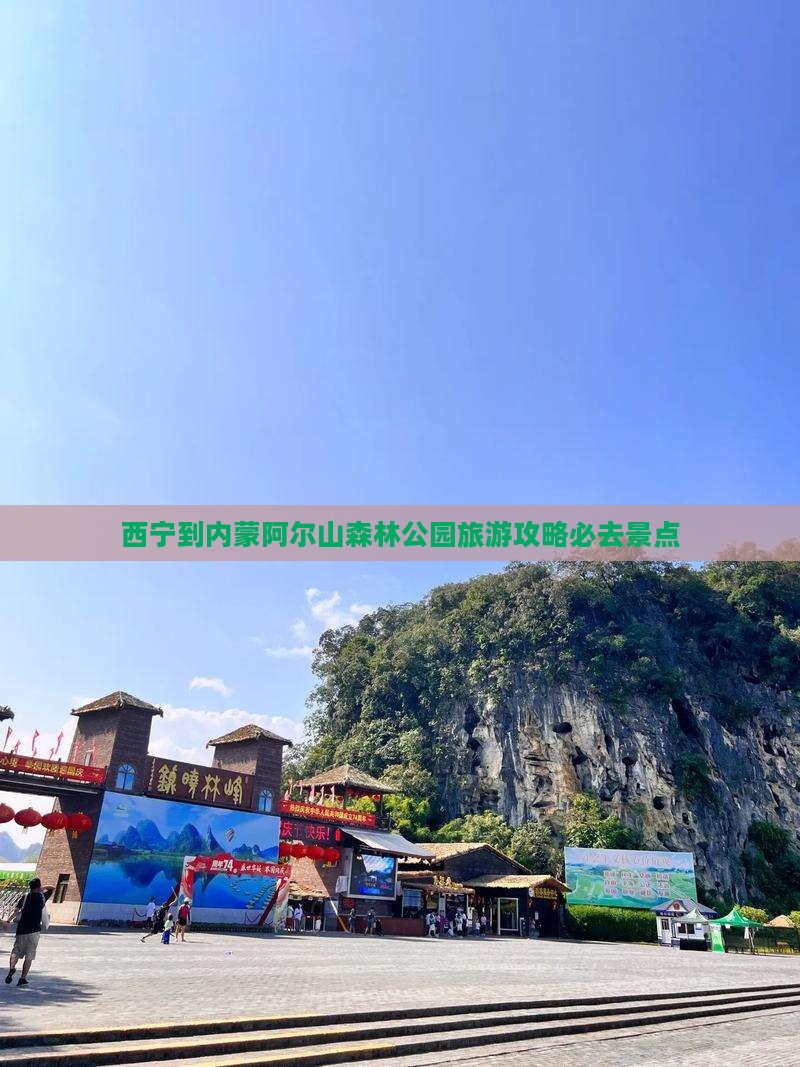 西宁到内蒙阿尔山森林公园旅游攻略必去景点