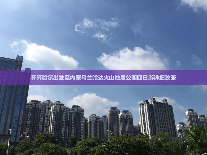 齐齐哈尔出发至内蒙乌兰哈达火山地质公园四日游详细攻略