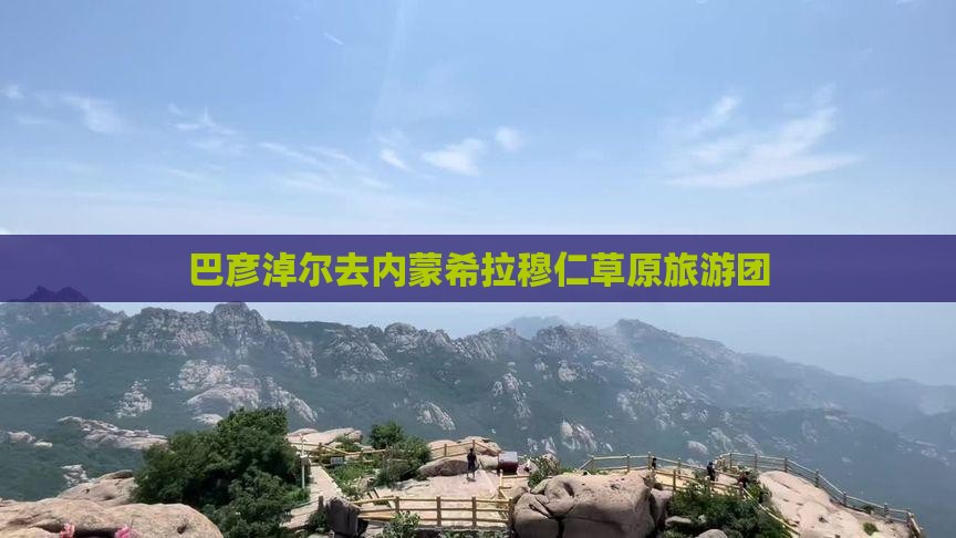 巴彦淖尔去内蒙希拉穆仁草原旅游团