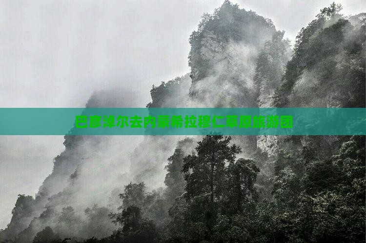 巴彦淖尔去内蒙希拉穆仁草原旅游团