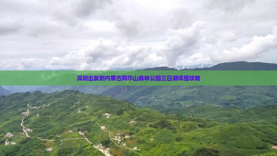 深圳出发到内蒙古阿尔山森林公园三日游详细攻略