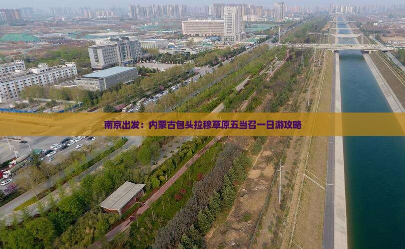 南京出发：内蒙古包头拉穆草原五当召一日游攻略