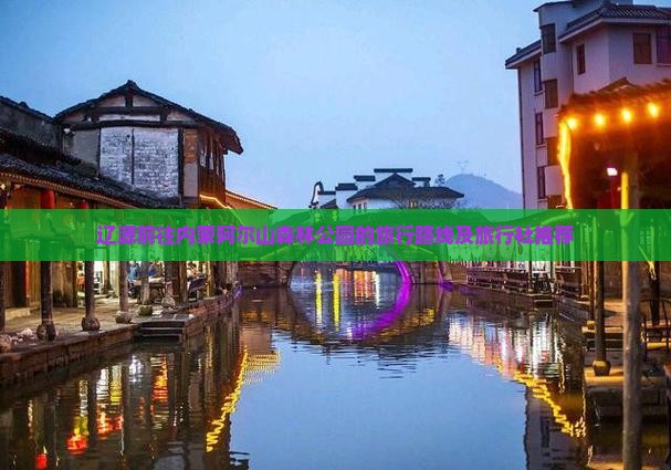 辽源前往内蒙阿尔山森林公园的旅行路线及旅行社推荐