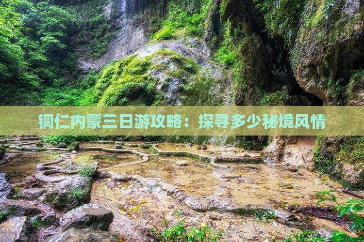 铜仁内蒙三日游攻略：探寻多少秘境风情