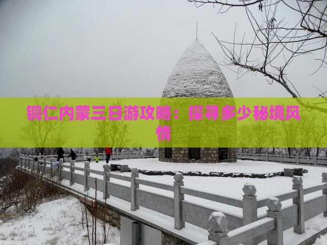 铜仁内蒙三日游攻略：探寻多少秘境风情
