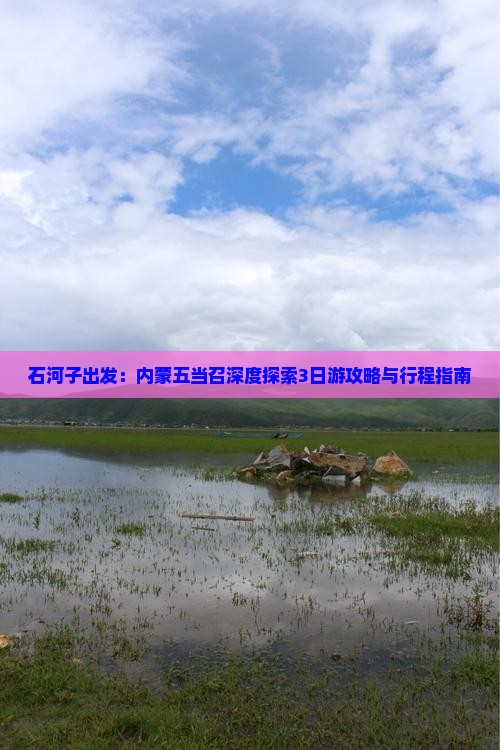 石河子出发：内蒙五当召深度探索3日游攻略与行程指南