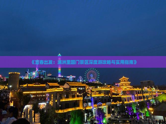 《宜春出发：满洲里国门景区深度游攻略与实用指南》