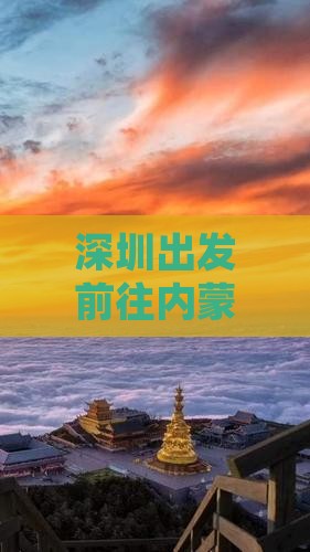 深圳出发前往内蒙古大召寺七日深度游
