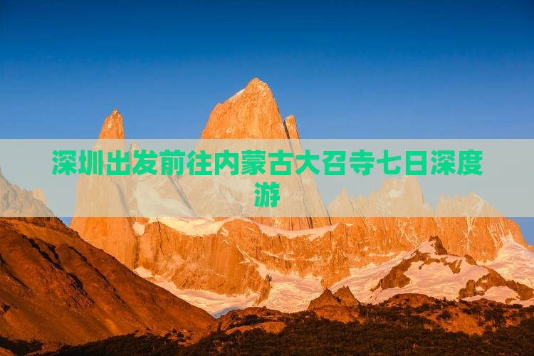 深圳出发前往内蒙古大召寺七日深度游