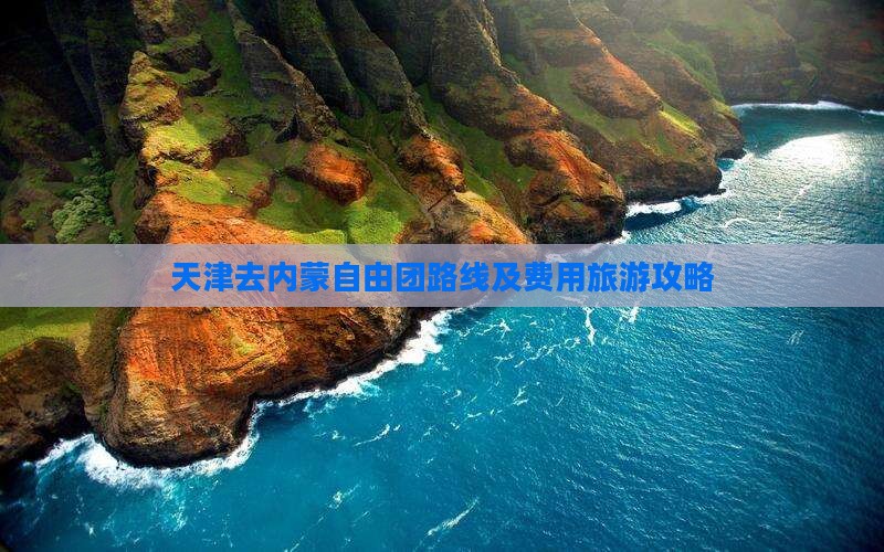 天津去内蒙自由团路线及费用旅游攻略
