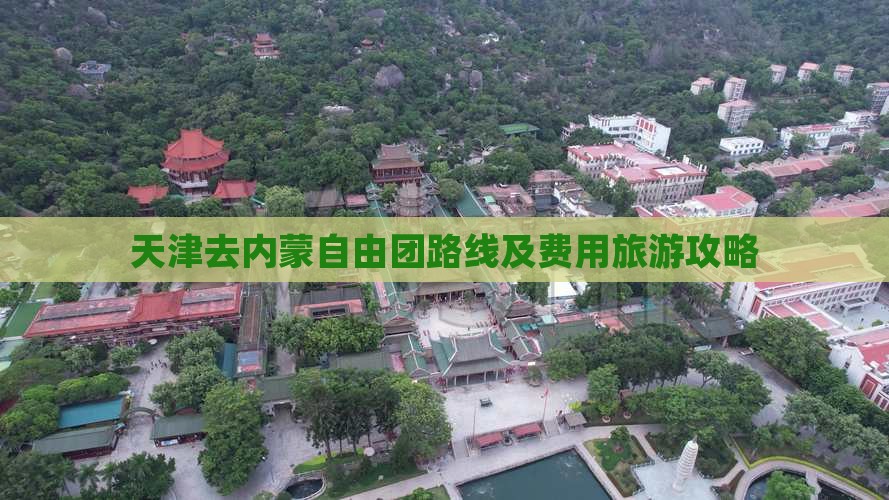 天津去内蒙自由团路线及费用旅游攻略