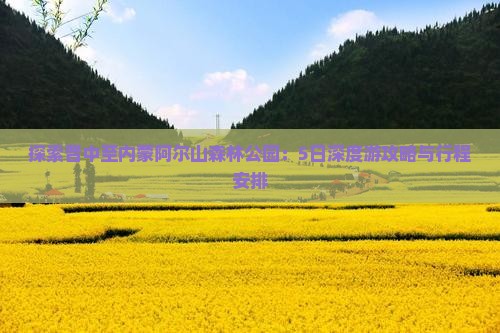 探索晋中至内蒙阿尔山森林公园：5日深度游攻略与行程安排