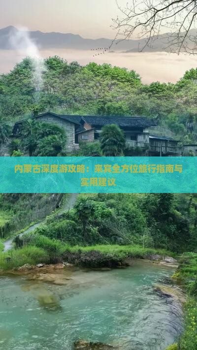 内蒙古深度游攻略：来宾全方位旅行指南与实用建议