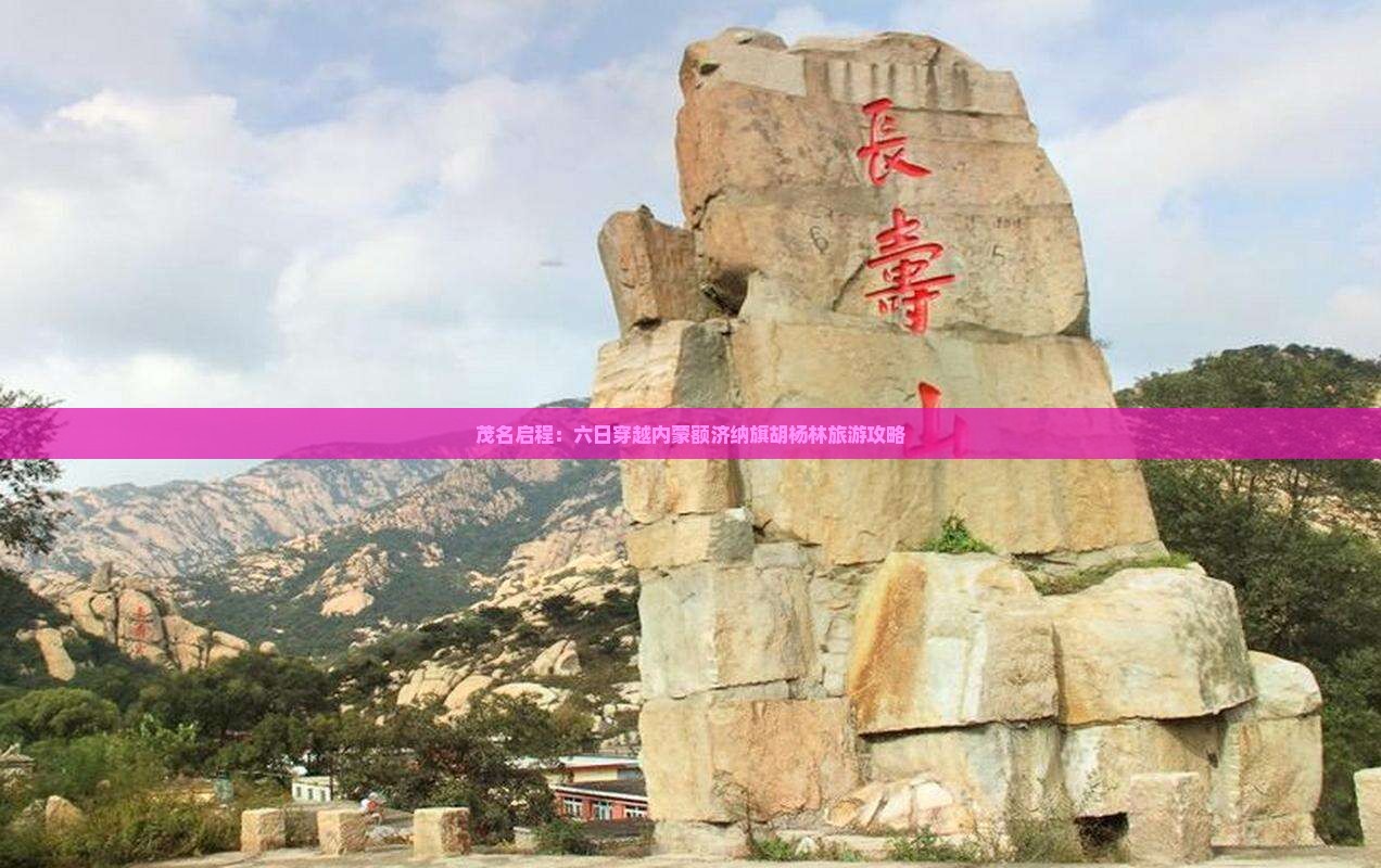 茂名启程：六日穿越内蒙额济纳旗胡杨林旅游攻略